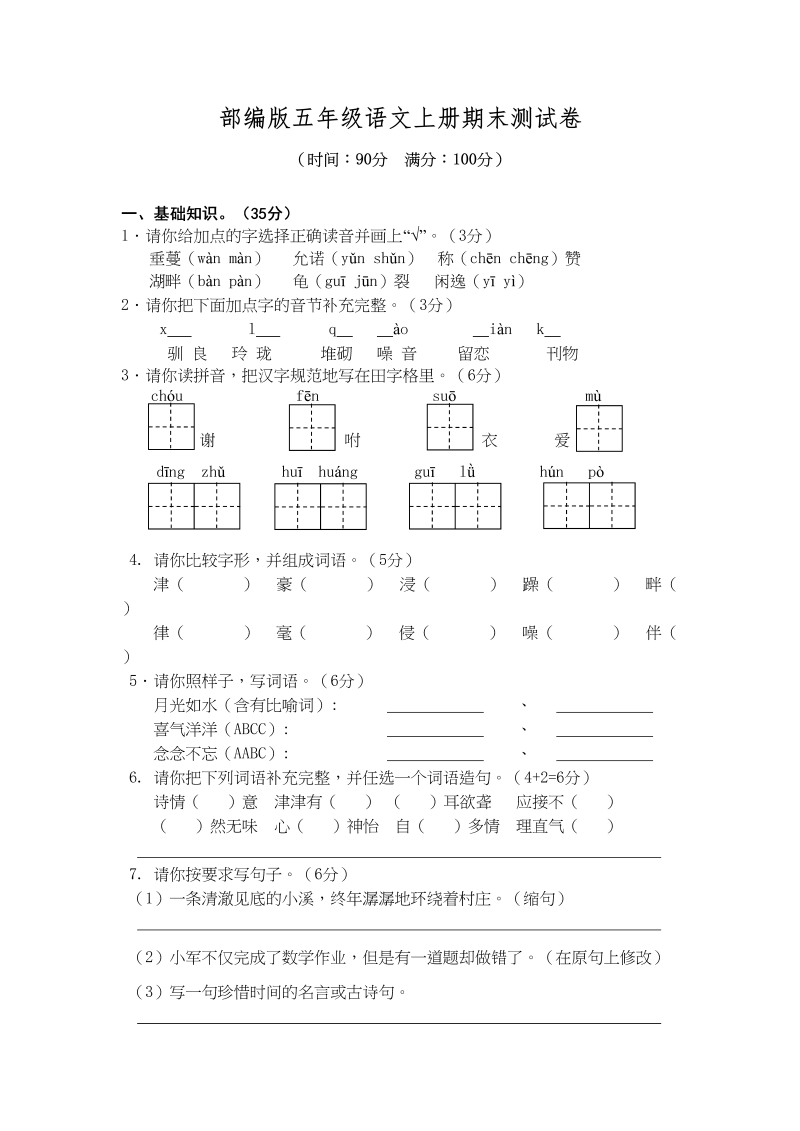 五年级语文上册期末测试卷4（部编版）