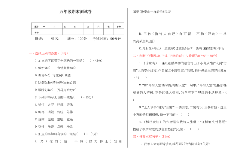 五年级语文上册期末练习(9)（部编版）