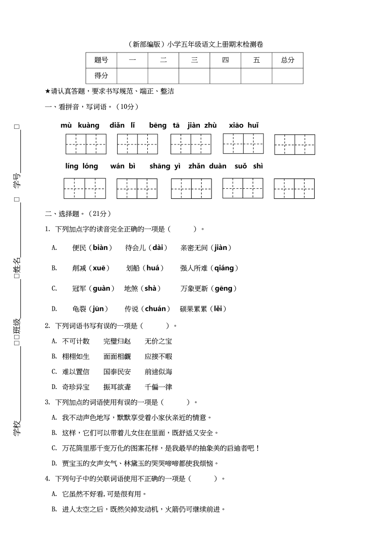 五年级语文上册期末练习(20)（部编版）