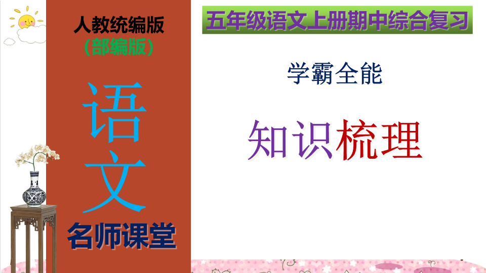 五年级语文上册期中综合复习学霸全能知识梳理（复习课件）(共208张PPT)（部编版）