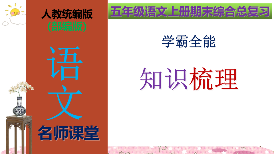 五年级语文上册期末综合总复习学霸全能知识梳理（复习课件）(共196张PPT)（部编版）