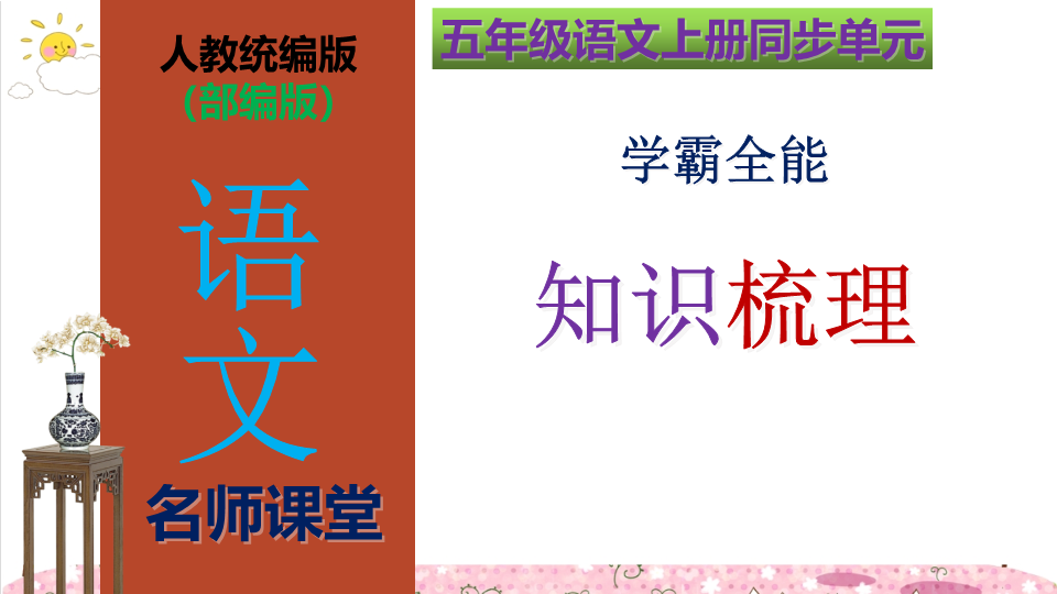 五年级语文上册第1单元学霸全能知识梳理（复习课件）(共47张PPT)（部编版）