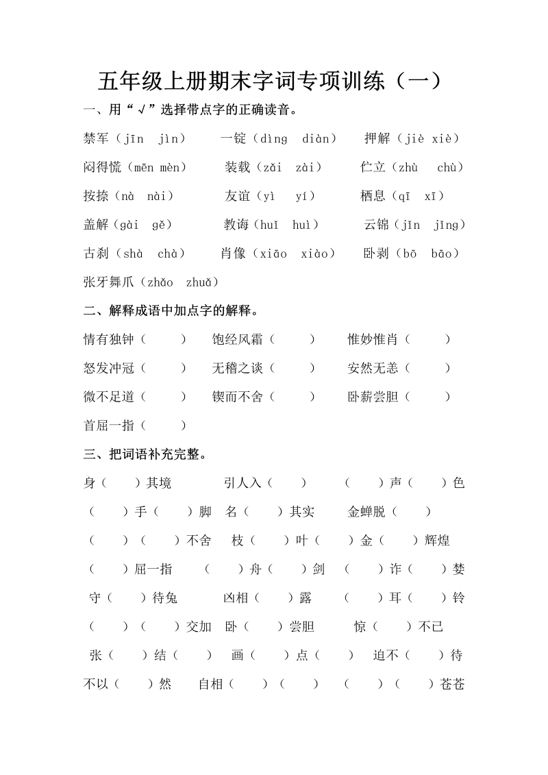 五年级语文上册期末字词专项训练（一）（含答案）（部编版）