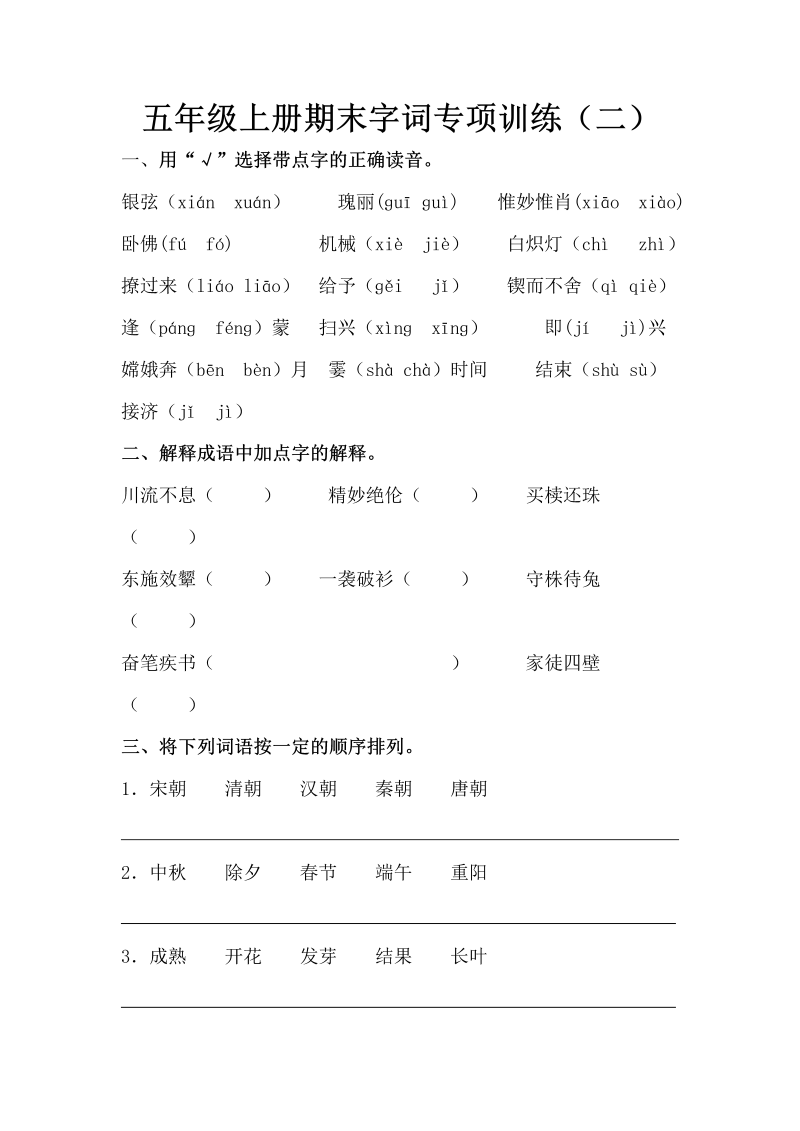 五年级语文上册期末字词专项训练（二）（含答案）（部编版）