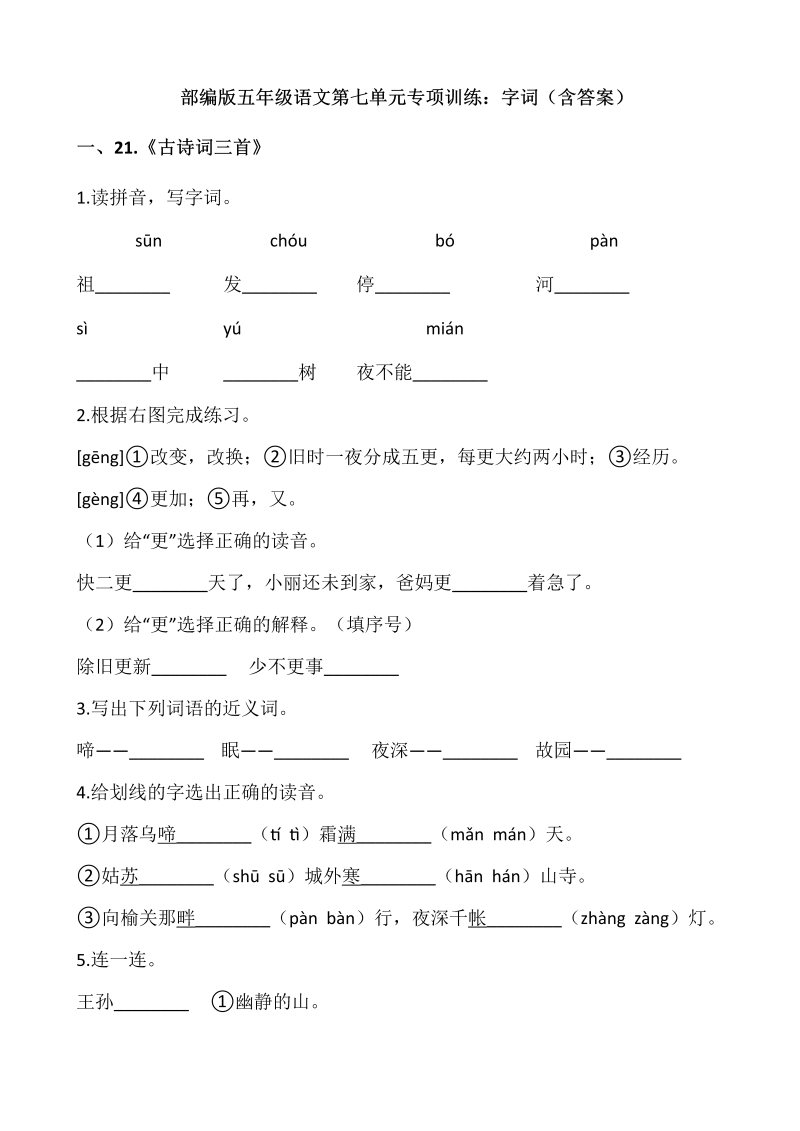 五年级语文上册第七单元专项训练字词-部编版（含答案）（部编版）