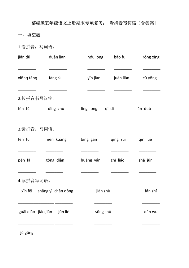 五年级语文上册、看拼音写词语（12页）（部编版）