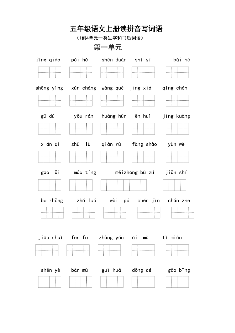 五年级语文上册、读拼音写词语（1到4单元一类生字和书后词语）（6页）（部编版）