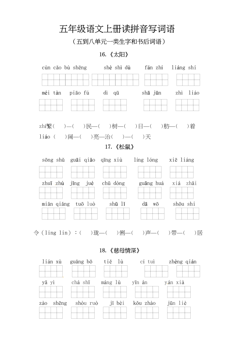 五年级语文上册、读拼音写词语（5到8单元一类生字和书后词语）（6页）（部编版）