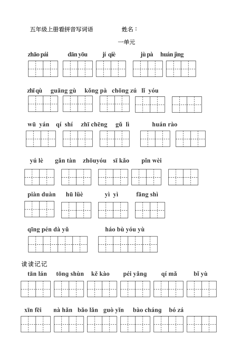 五年级语文上册版看拼音写词语(田字格A4)（部编版）