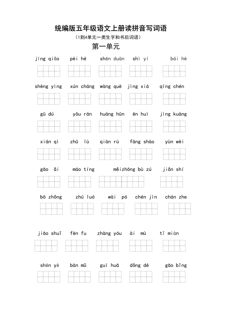五年级语文上册（最新编必考）统编版读拼音写词语（1到4单元一类生字和书后词语）（部编版）