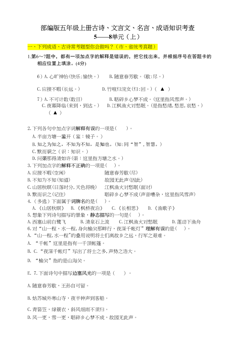 五年级语文上册文言文、古诗、名言、成语知识考查（上）（5-8单元）（含答案）（部编版）