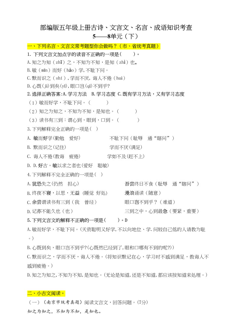 五年级语文上册文言文、古诗、名言、成语知识考查（下）（5-8单元）（含答案）（部编版）