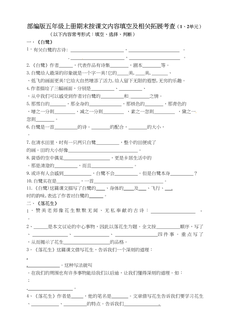 五年级语文上册期末按课文内容填空及相关拓展（1-2单元）（含答案）（部编版）