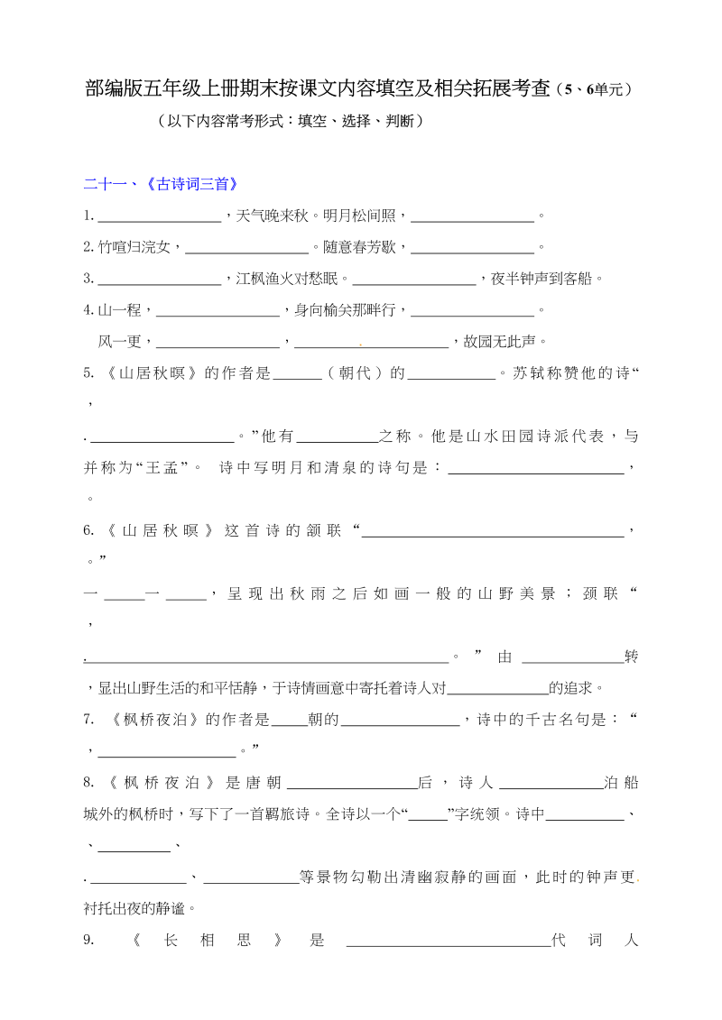 五年级语文上册期末按课文内容填空及相关拓展（7-8单元）（含答案）（部编版）