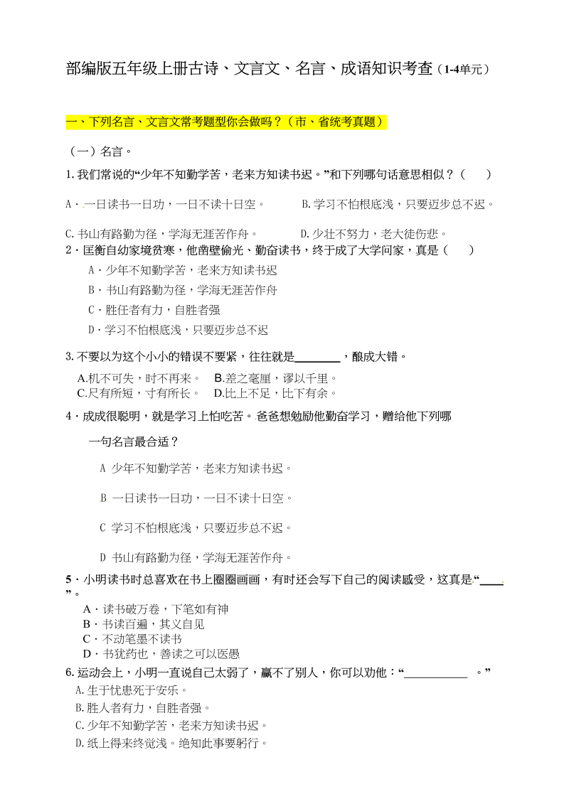 五年级语文上册期末文言文、名言俗语知识考查（1-4单元）（含答案）（部编版）