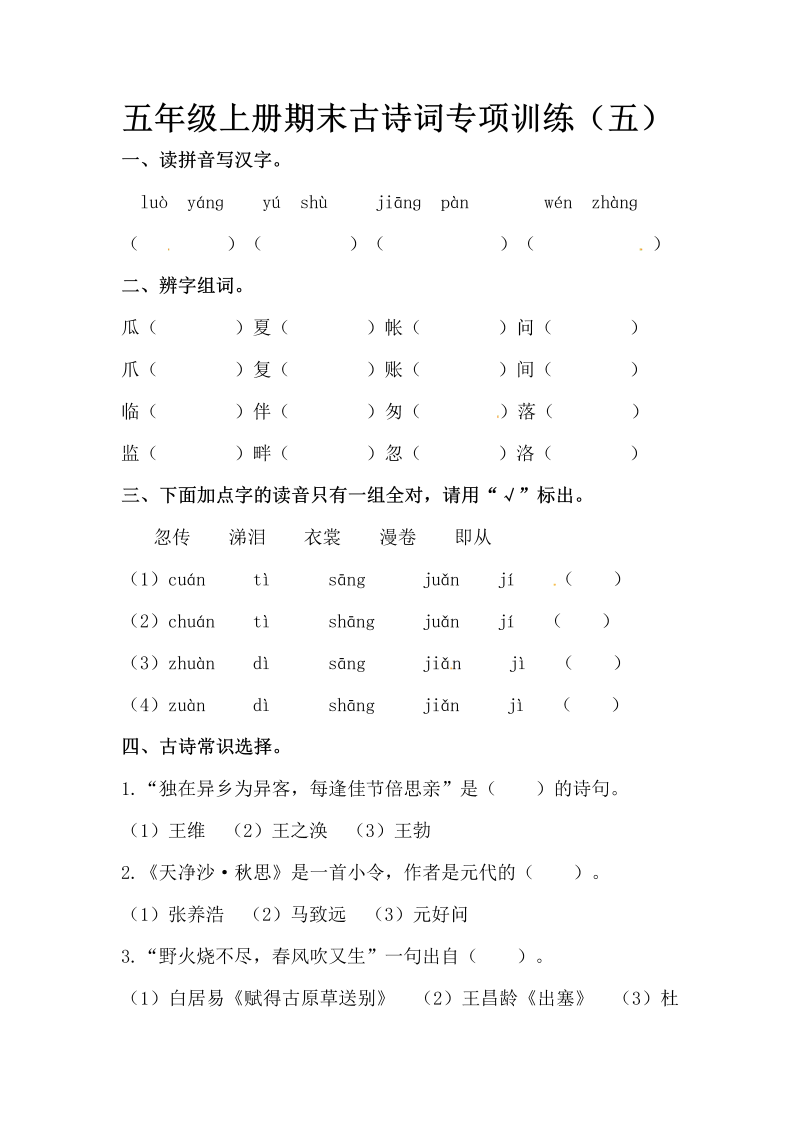 五年级语文上册期末古诗词专项训练（五）（含答案）（部编版）