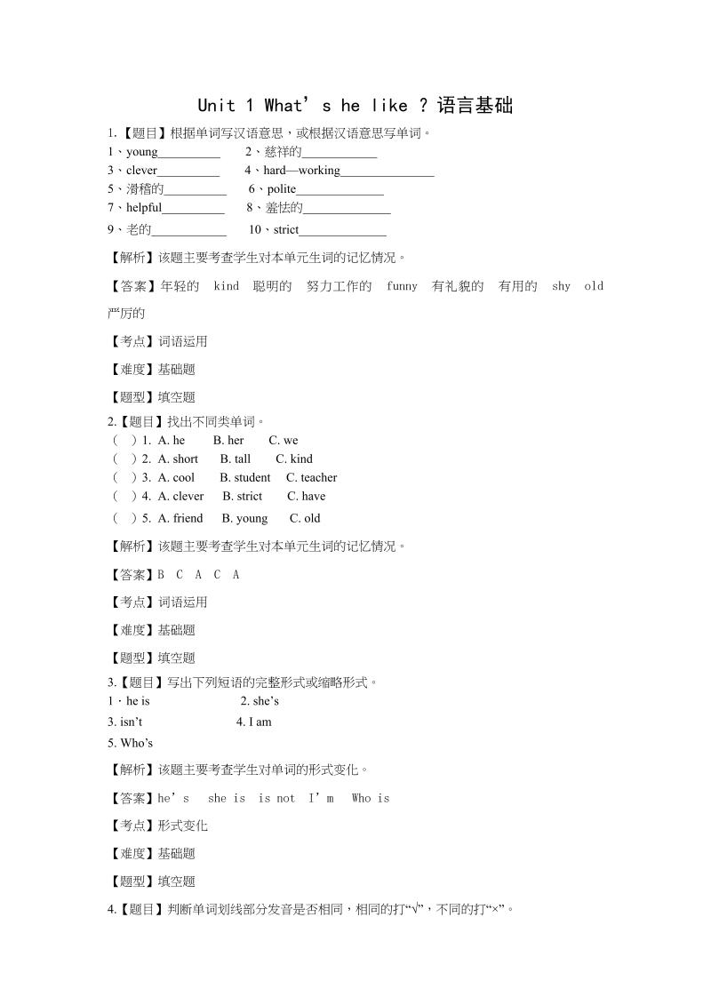 五年级英语上册Unit1What&#8217;shelike？语言基础题(附答案)（人教版PEP）