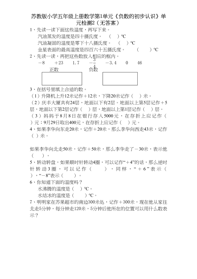 五年级数学上册第1单元《负数的初步认识》单元检测1（无答案）（苏教版）