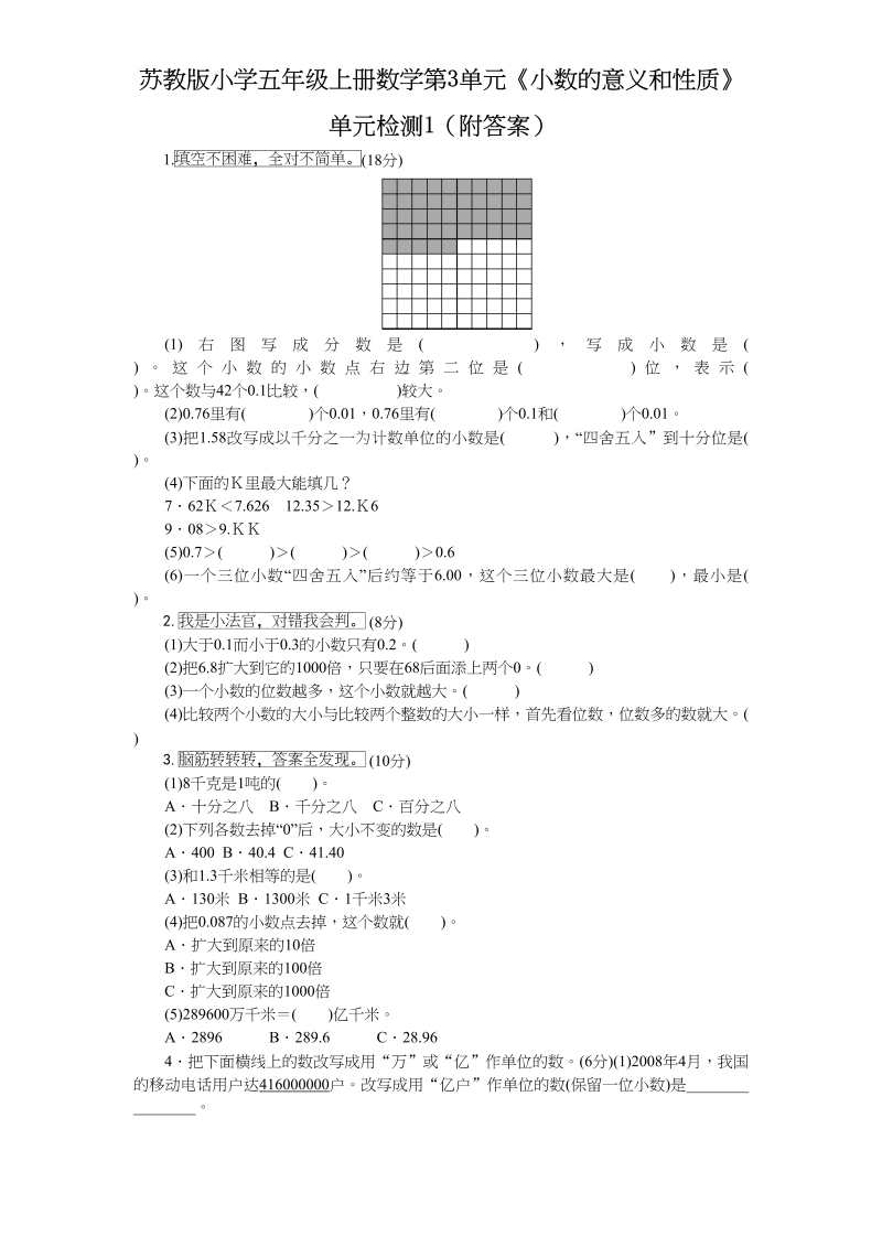 五年级数学上册第3单元《小数的意义和性质》单元检测1（附答案）（苏教版）