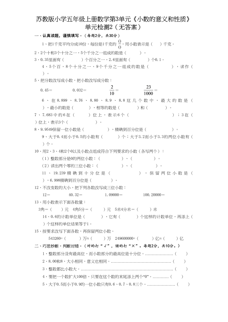 五年级数学上册第3单元《小数的意义和性质》单元检测2（无答案）（苏教版）