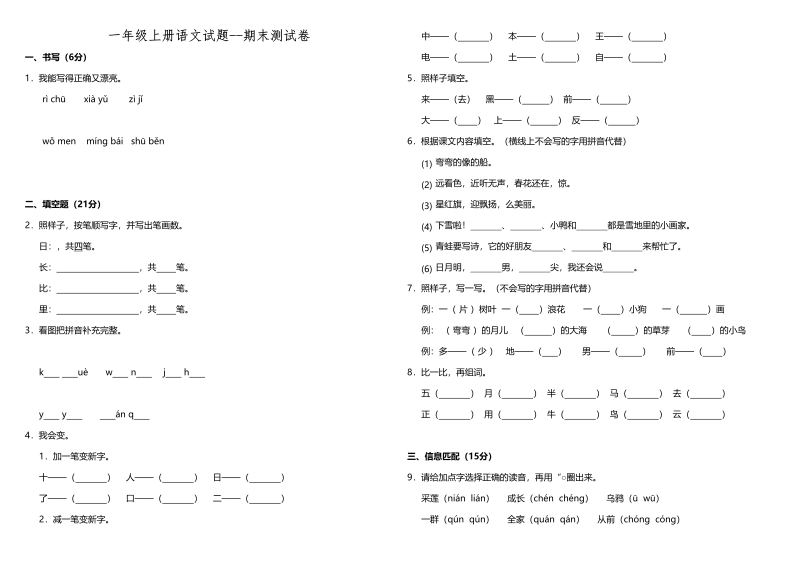 一年级语文上册（期末试题）-部编(4)（部编版）