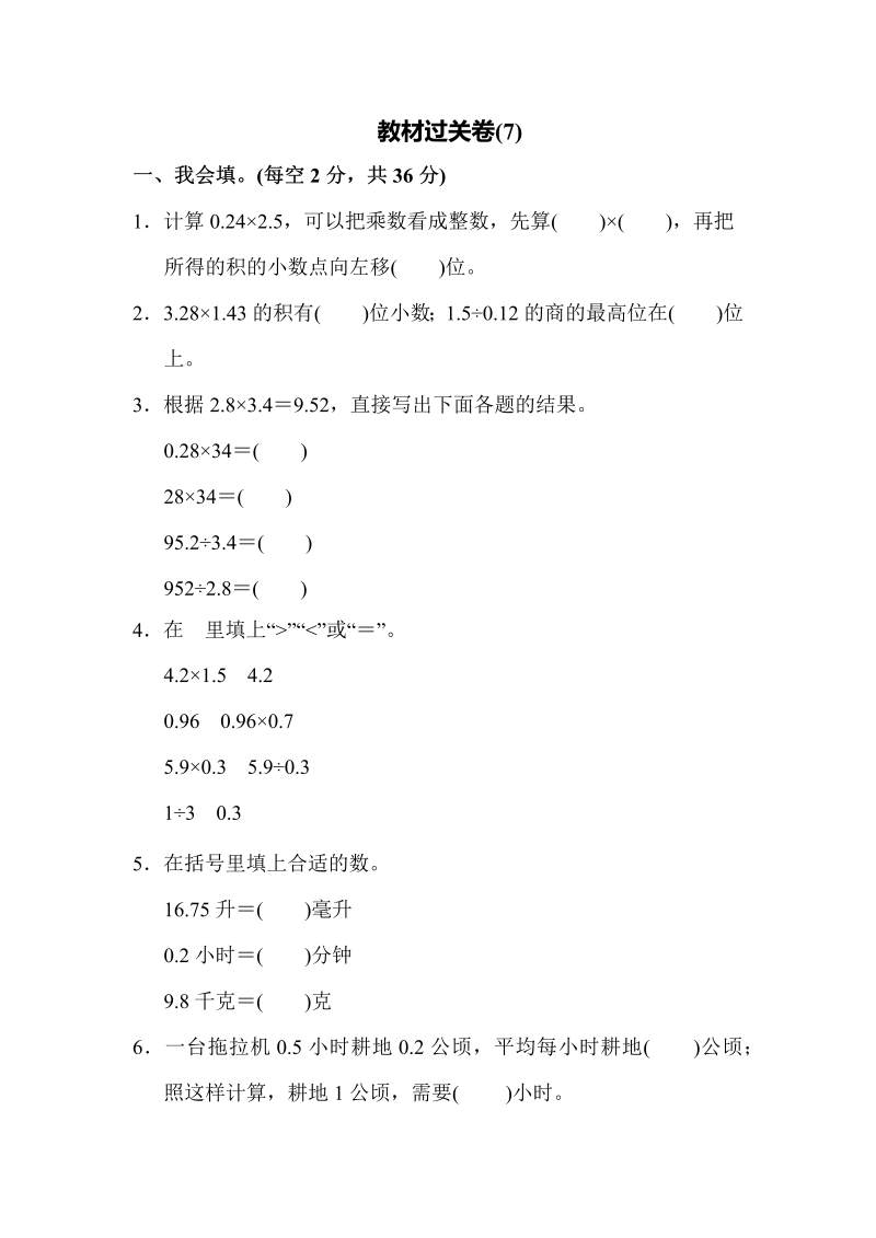 五年级数学上册教材过关卷(7)（苏教版）