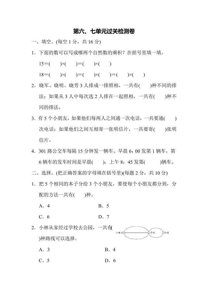 五年级数学上册第六、七单元过关检测卷（苏教版）