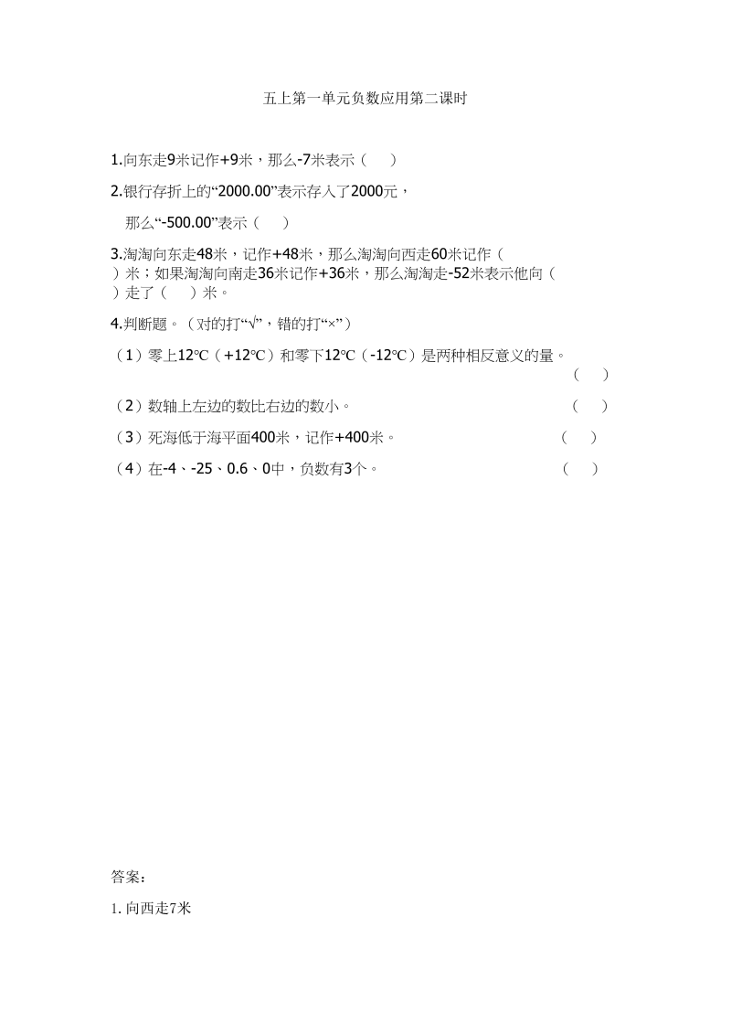 五年级数学上册1.2负数的应用（苏教版）