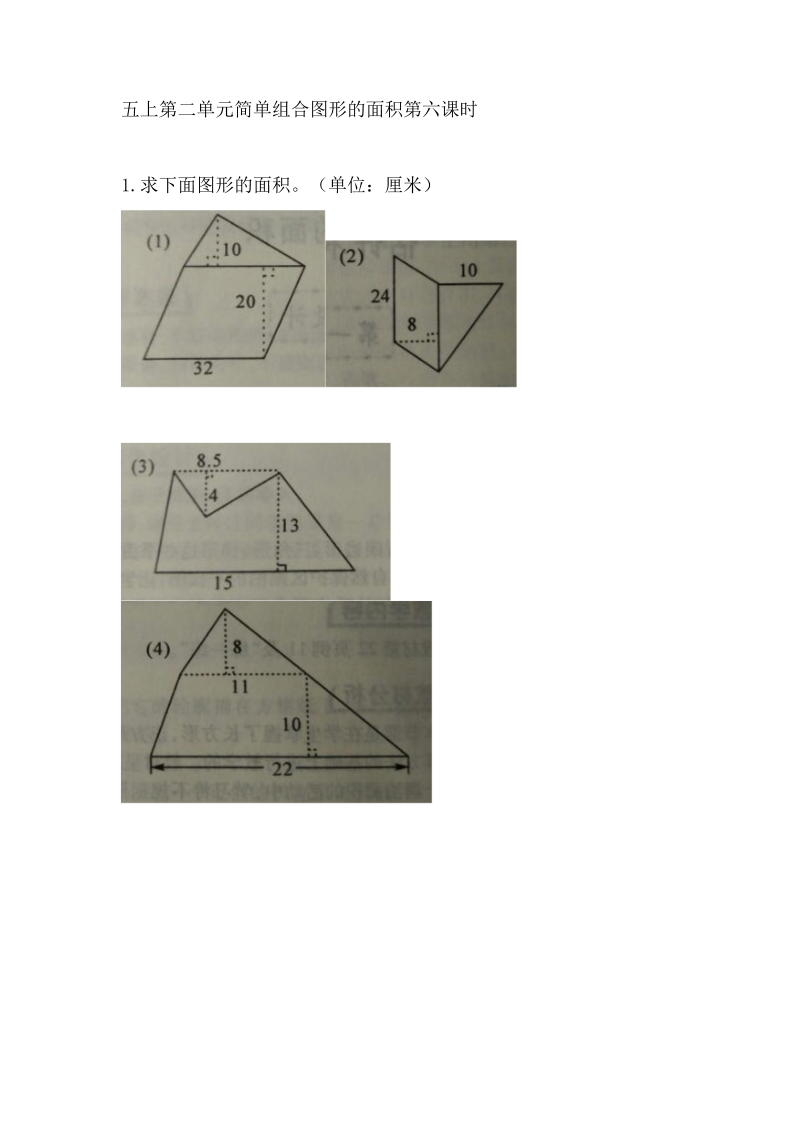 五年级数学上册2.6简单组合图形的面积（苏教版）