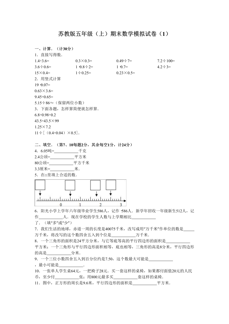 五年级数学上册期末测试卷4（苏教版）