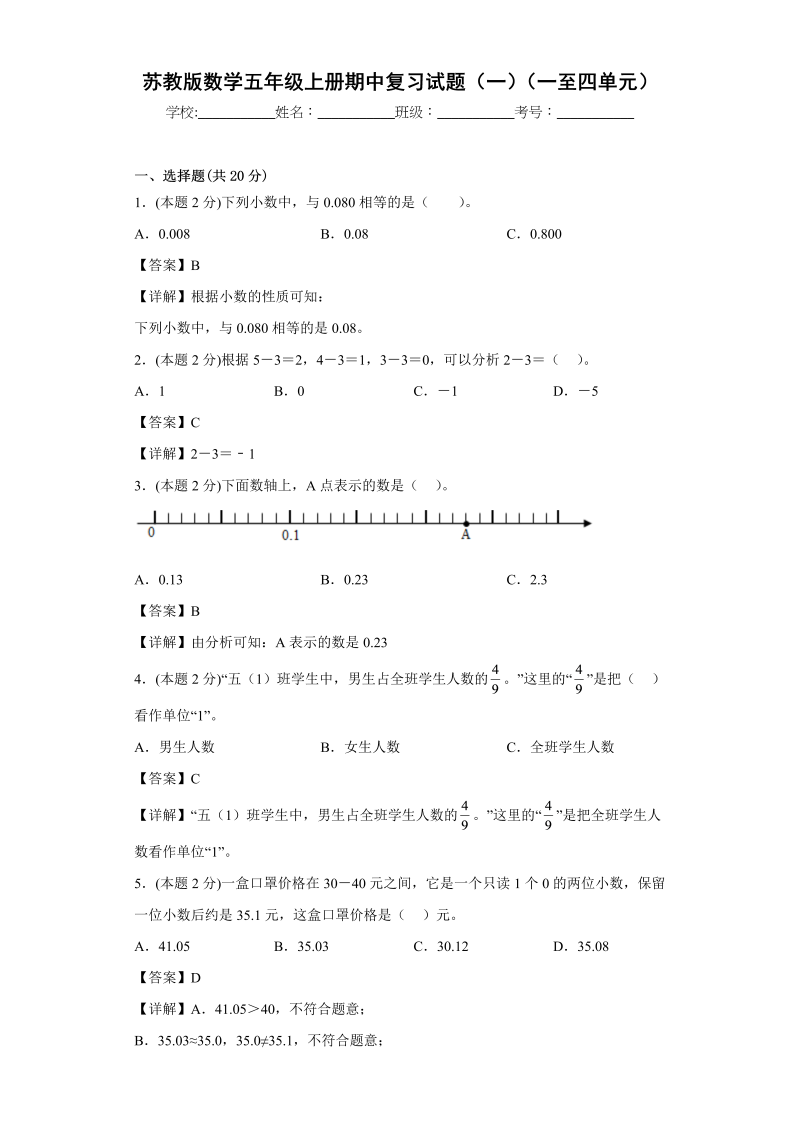 五年级数学上册期中复习试题（一）（一至四单元）（解析版）（苏教版）