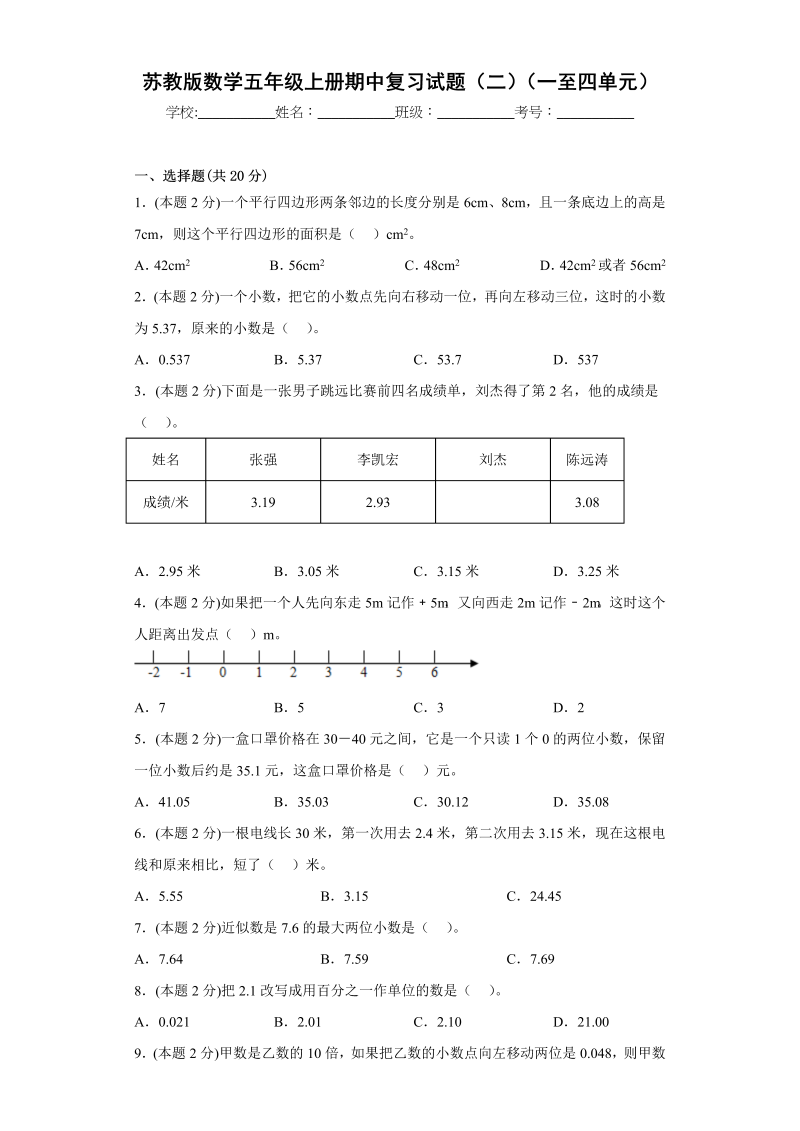 五年级数学上册期中复习试题（二）（一至四单元）（原卷版）（苏教版）