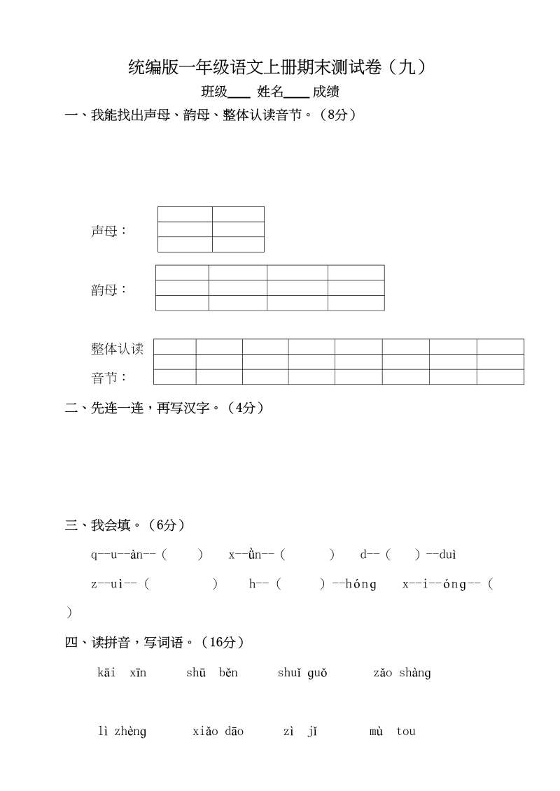 一年级语文上册（期末试题）-部编(16)（部编版）