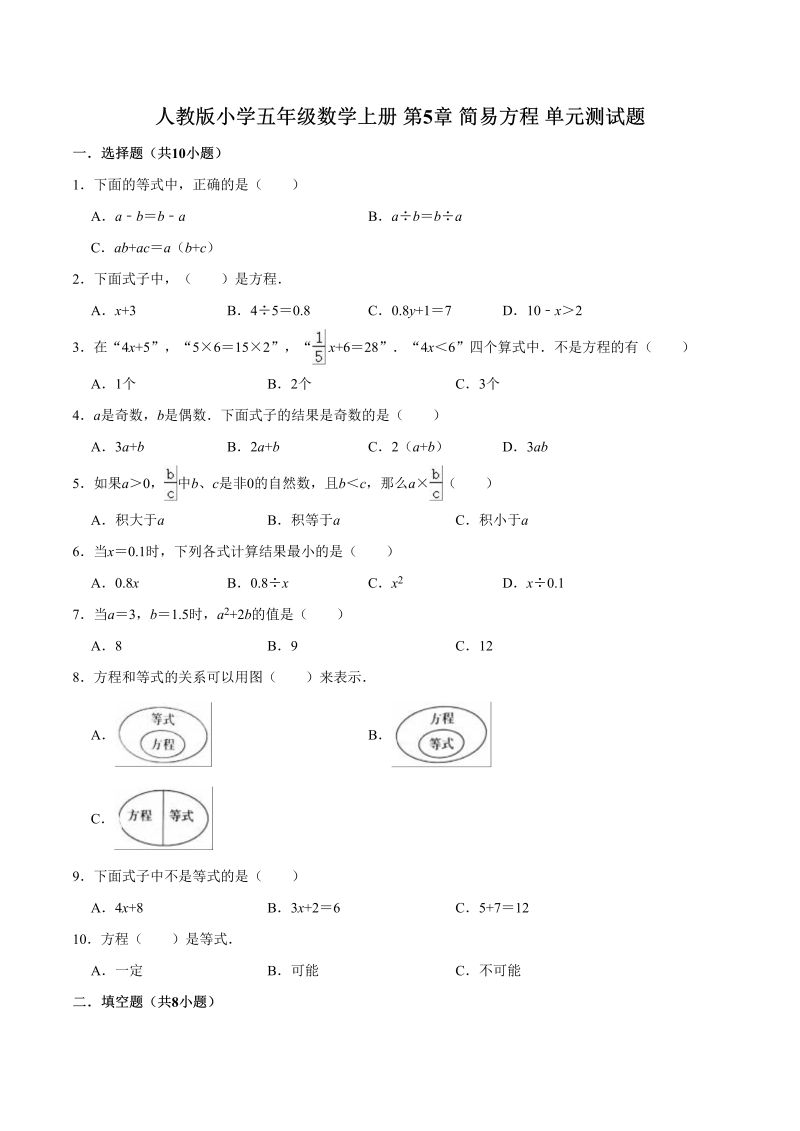 五年级数学上册第5章简易方程单元测试题（人教版）