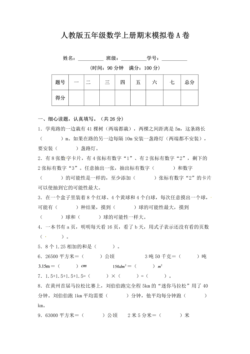 五年级数学上册期末冲刺试卷（课程达标冲刺100分）A卷（附答案）人教版（人教版）