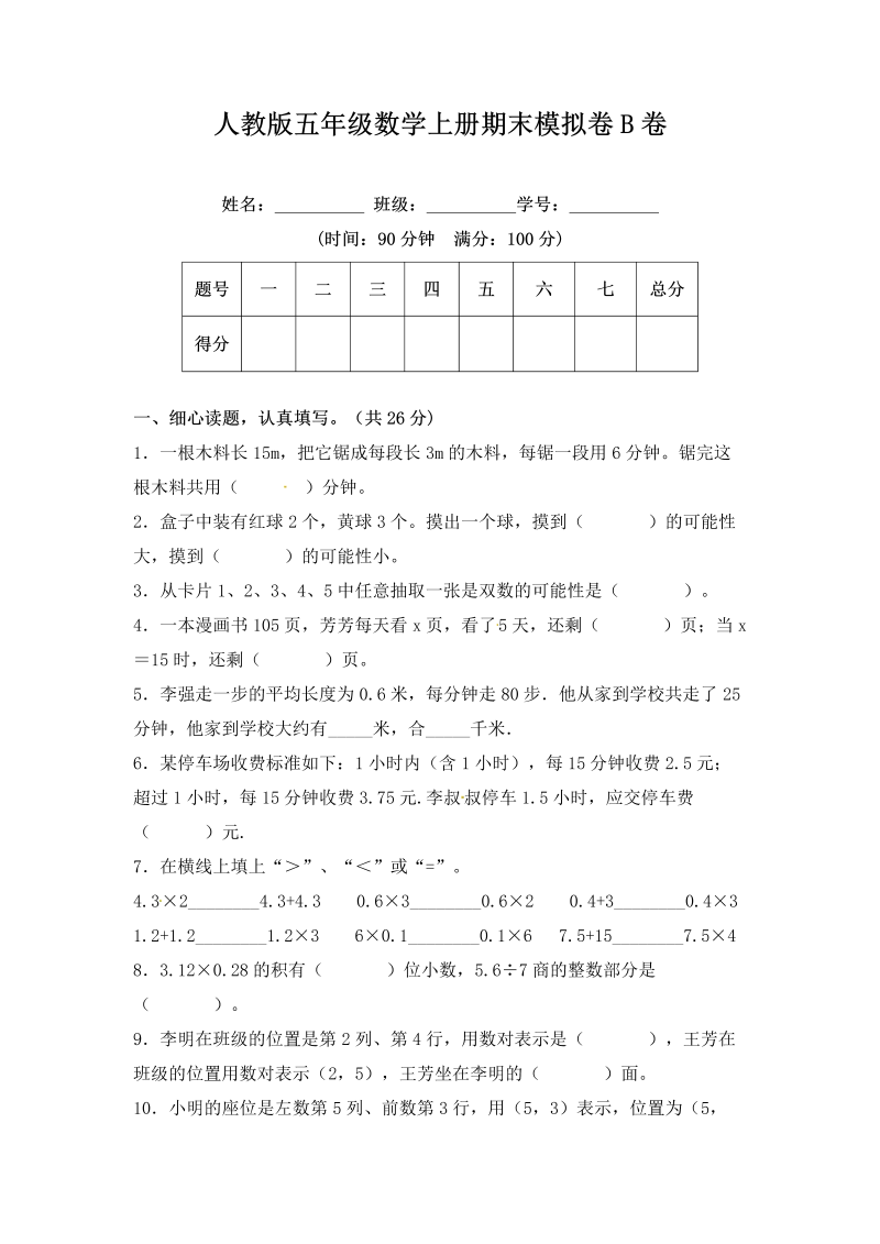 五年级数学上册期末冲刺试卷（课程达标冲刺100分）B卷（附答案）人教版（人教版）