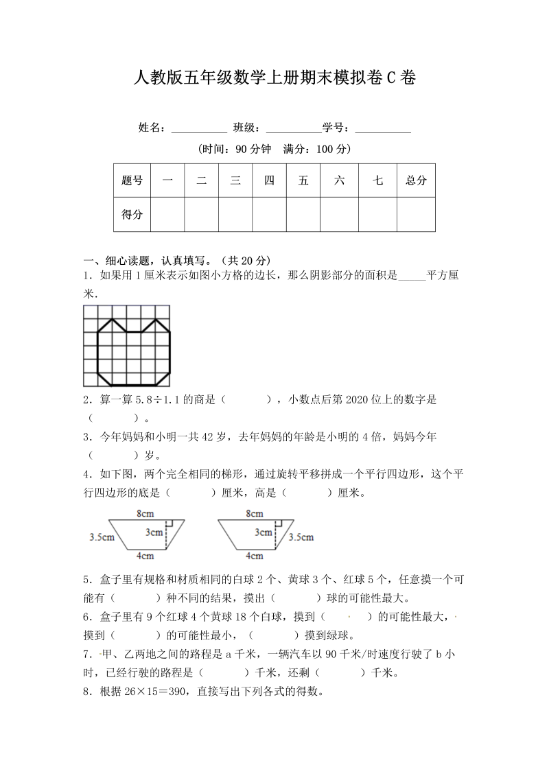 五年级数学上册期末冲刺试卷（课程达标冲刺100分）C卷（附答案）人教版（人教版）