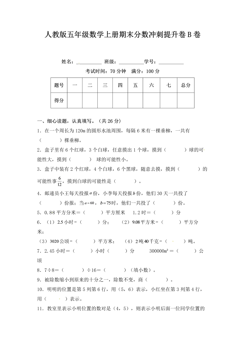 五年级数学上册期末分数冲刺提升卷B卷（含答案）（人教版）