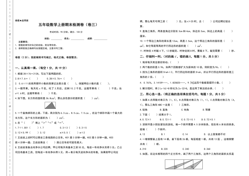 五年级数学上册期末测试高频考点卷（卷三）（人教版）