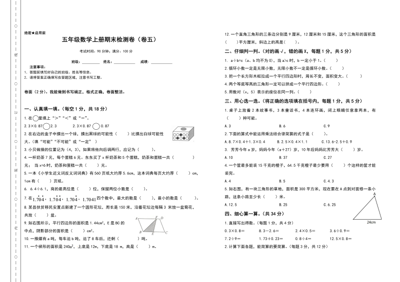 五年级数学上册期末测试高频考点卷（卷五）（人教版）