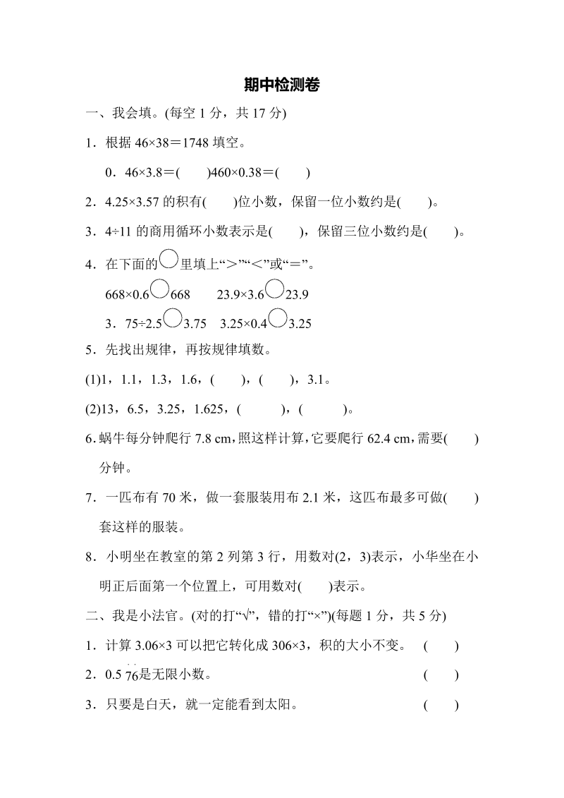 五年级数学上册期中检测卷（人教版）