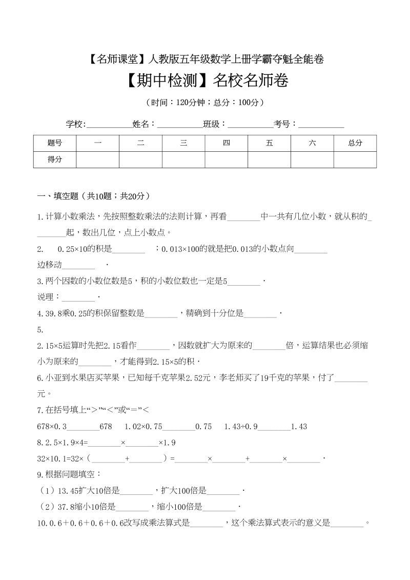 五年级数学上册期中检测名校名师卷（人教版）