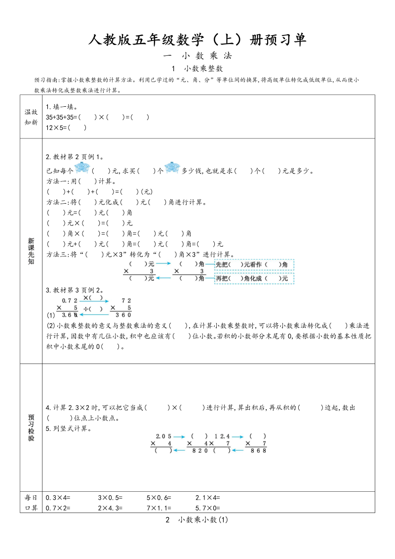 五年级数学上册新人教版预习单（人教版）