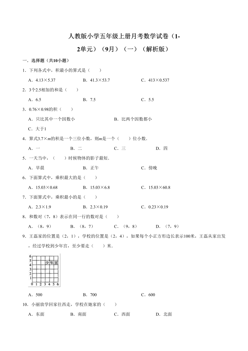 五年级数学上册月考数学试卷（1-2单元）（9月）（一）（解析版）（人教版）