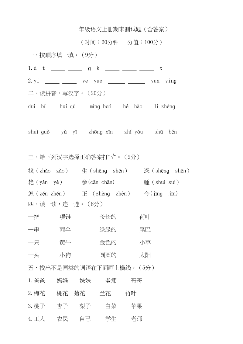 一年级语文上册（期末试题）-部编(20)（部编版）