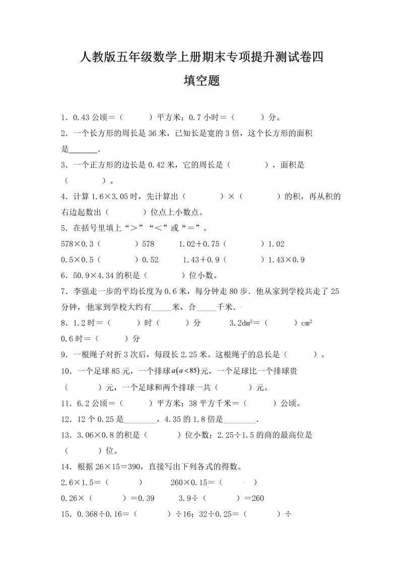 五年级数学上册期末填空题专项提升测试卷四（含答案）（人教版）