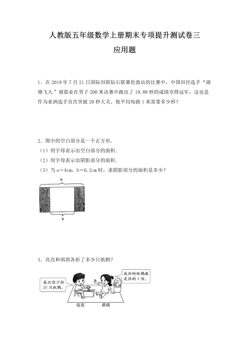 五年级数学上册期末应用题专项提升测试卷三（含答案）（人教版）