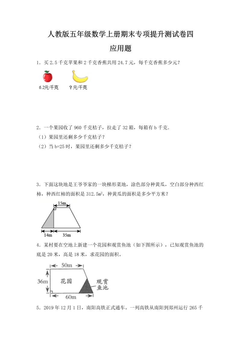 五年级数学上册期末应用题专项提升测试卷四（含答案）（人教版）