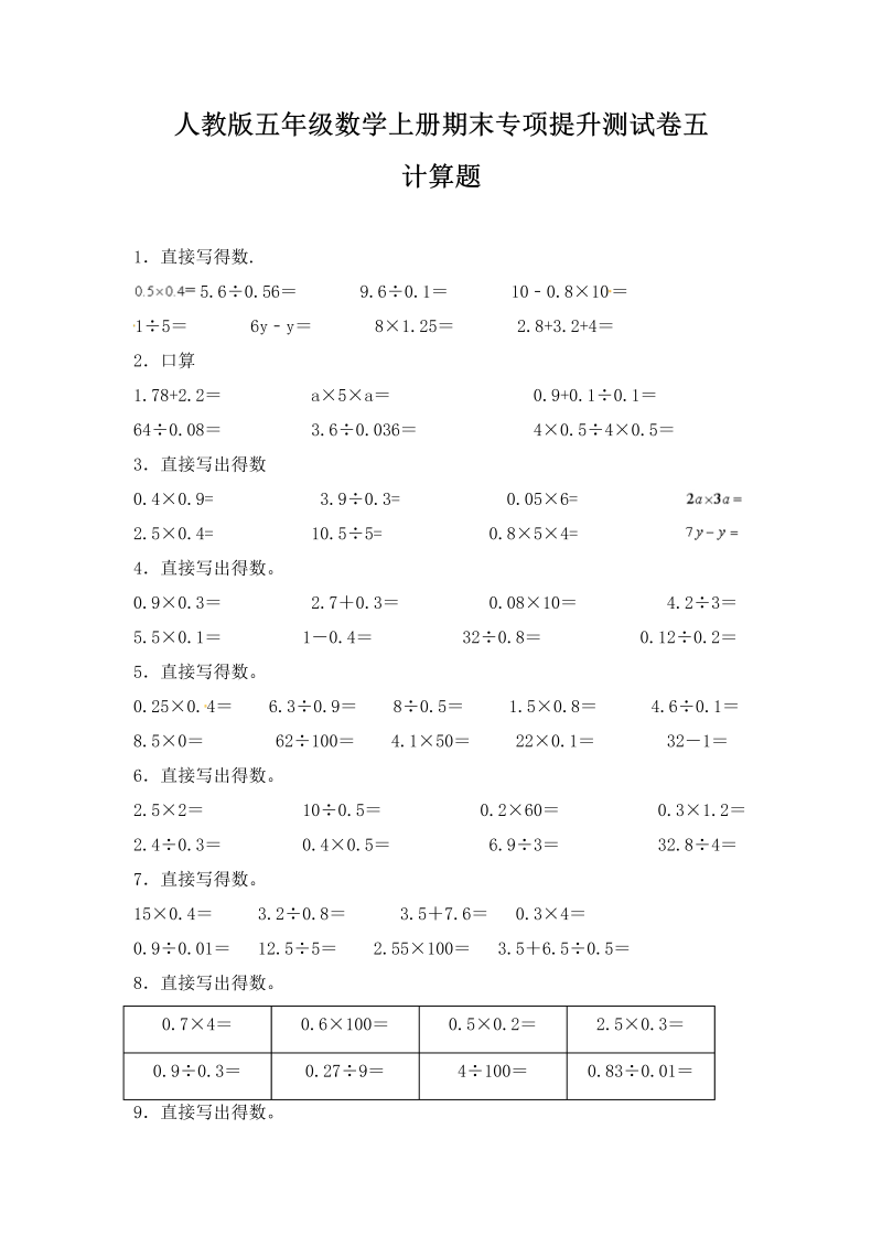 五年级数学上册期末计算题专项提升测试卷五（含答案）（人教版）