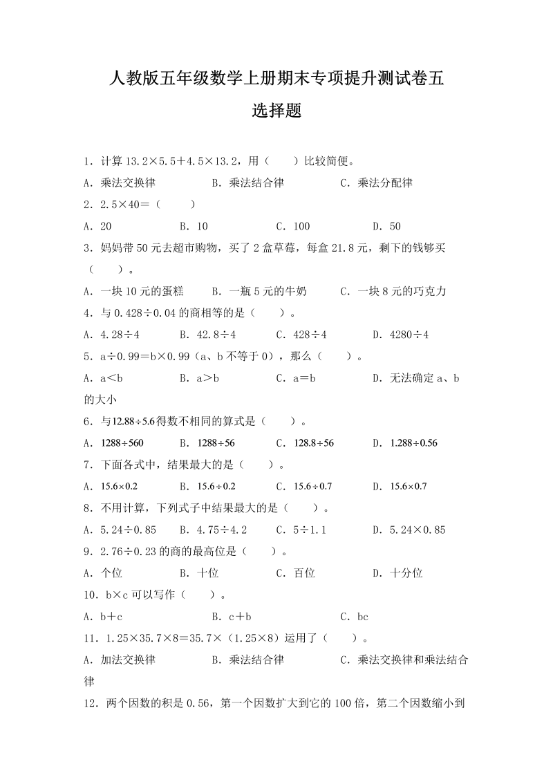 五年级数学上册期末选择题专项提升测试卷五（含答案）（人教版）